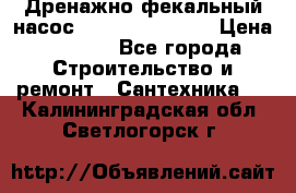  Дренажно-фекальный насос  WQD10-8-0-55F  › Цена ­ 6 600 - Все города Строительство и ремонт » Сантехника   . Калининградская обл.,Светлогорск г.